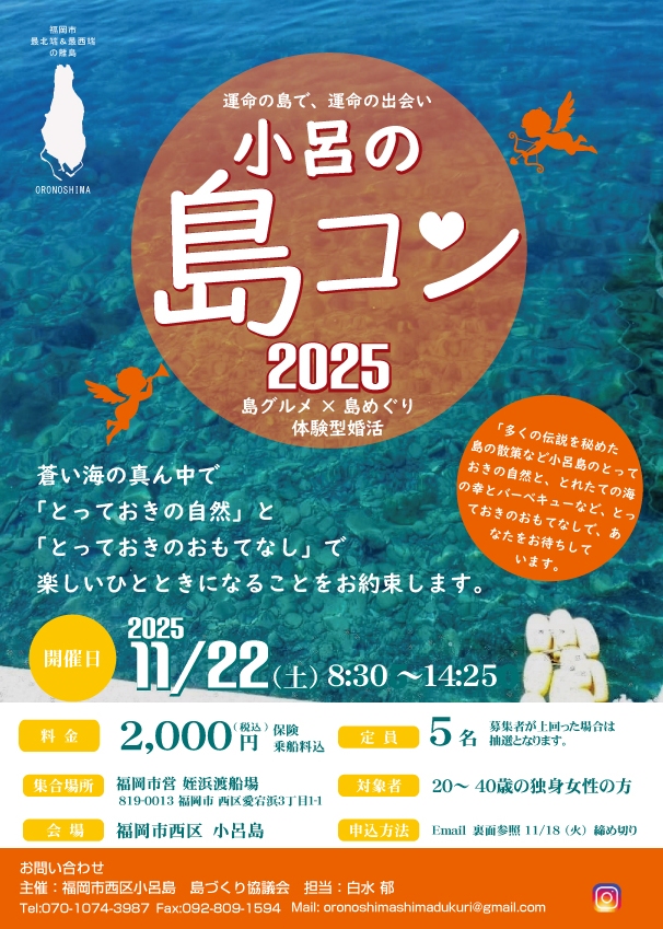 小呂の島コン2025